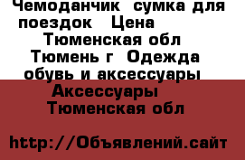 Чемоданчик- сумка для поездок › Цена ­ 1 100 - Тюменская обл., Тюмень г. Одежда, обувь и аксессуары » Аксессуары   . Тюменская обл.